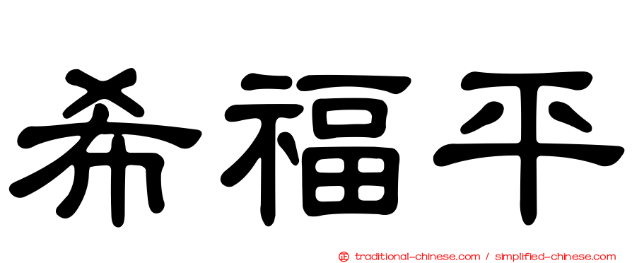 希福平