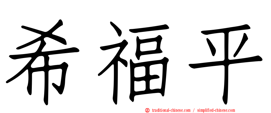 希福平