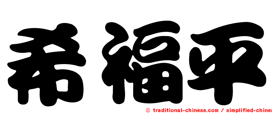 希福平