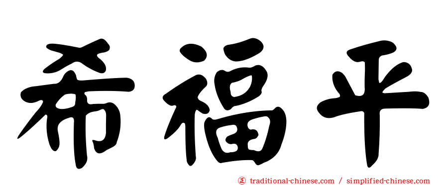 希福平