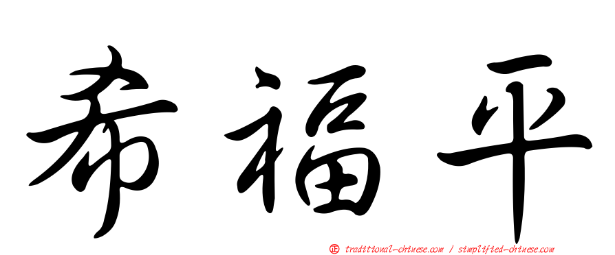 希福平
