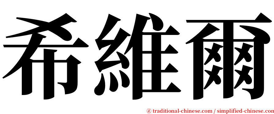 希維爾 serif font