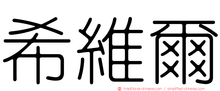 希維爾