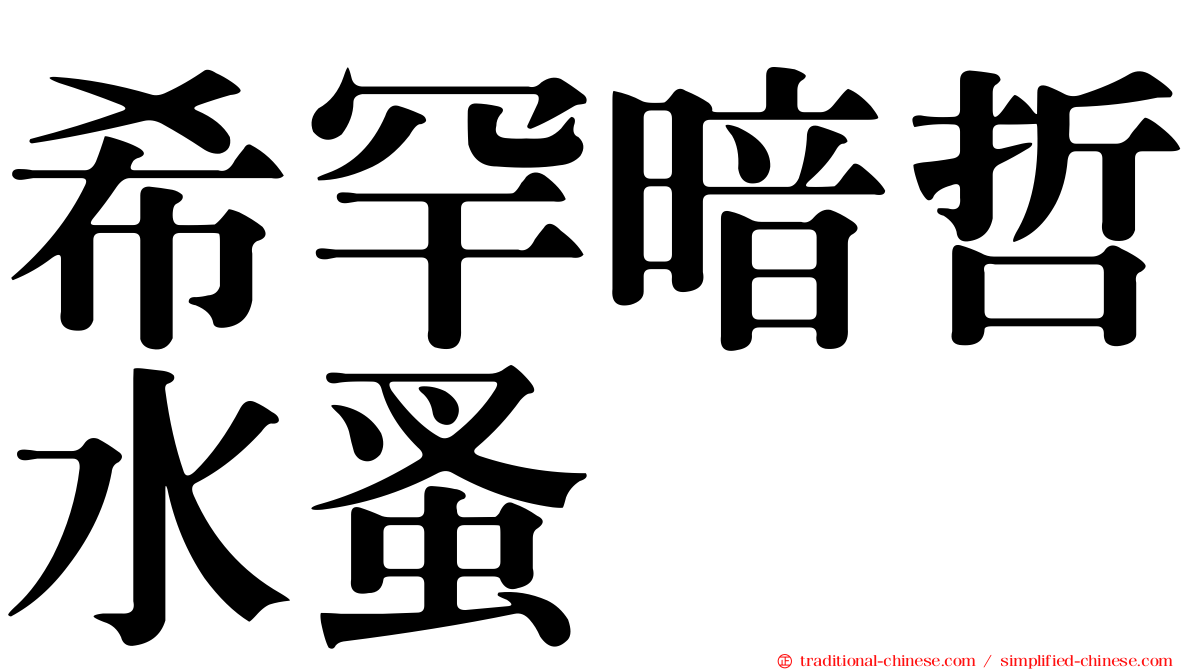 希罕暗哲水蚤