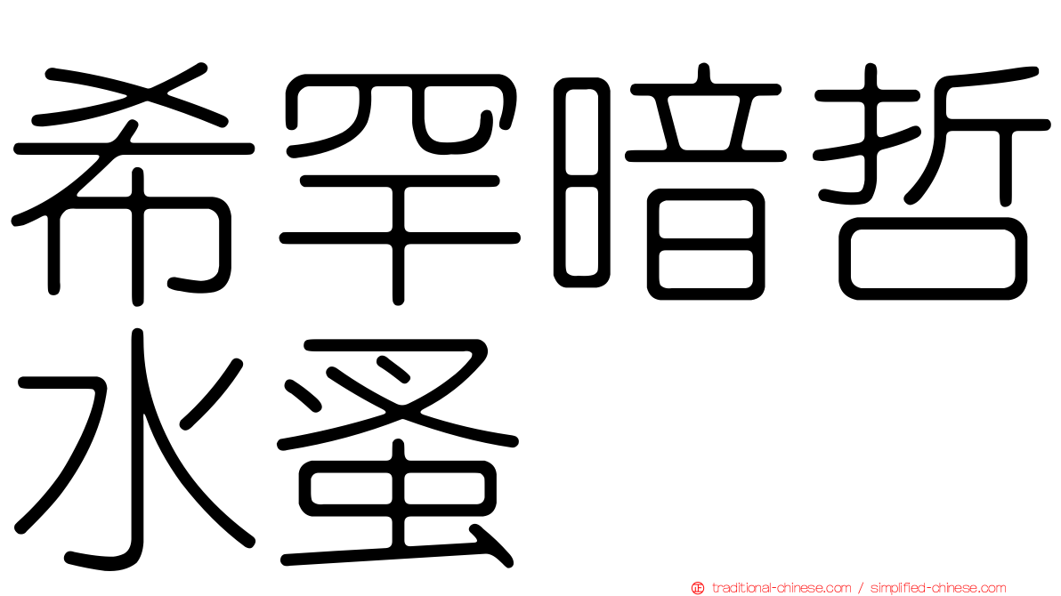 希罕暗哲水蚤