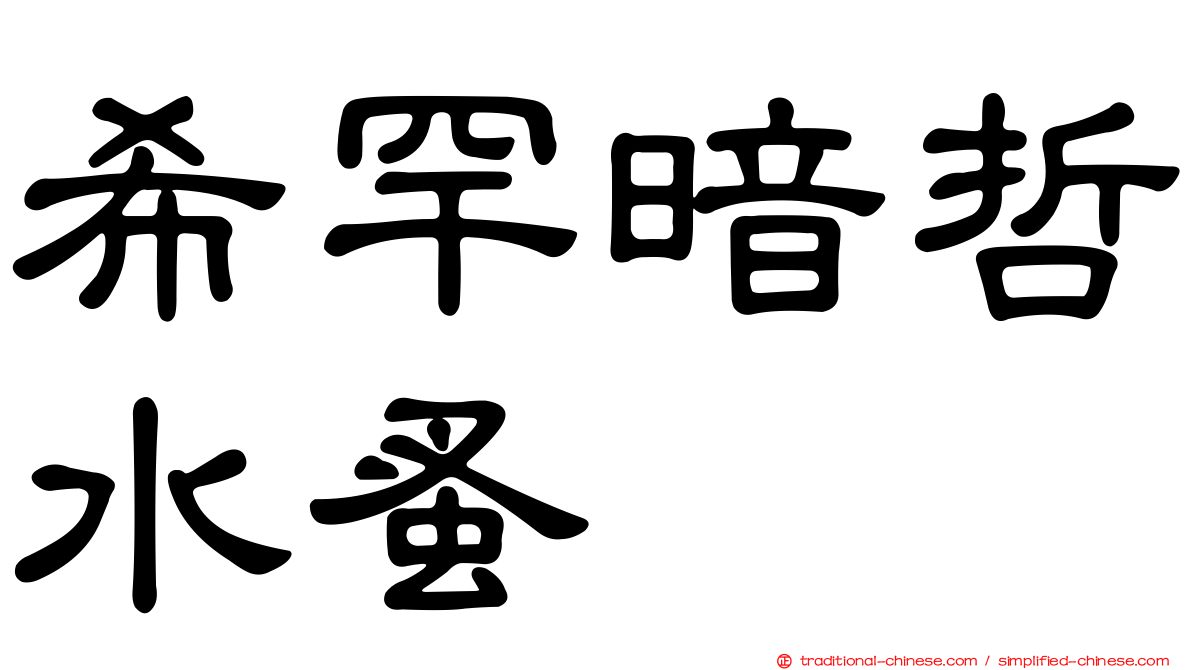 希罕暗哲水蚤
