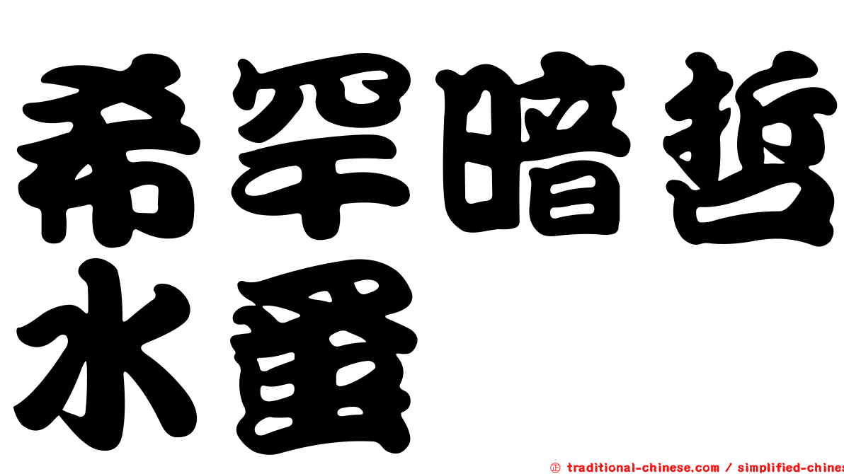 希罕暗哲水蚤