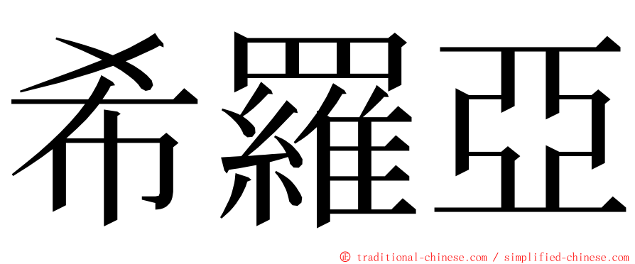 希羅亞 ming font