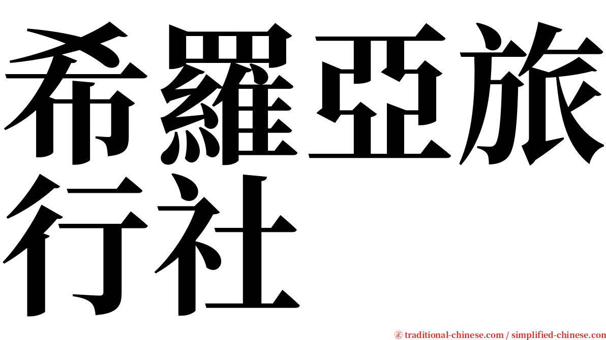 希羅亞旅行社 serif font