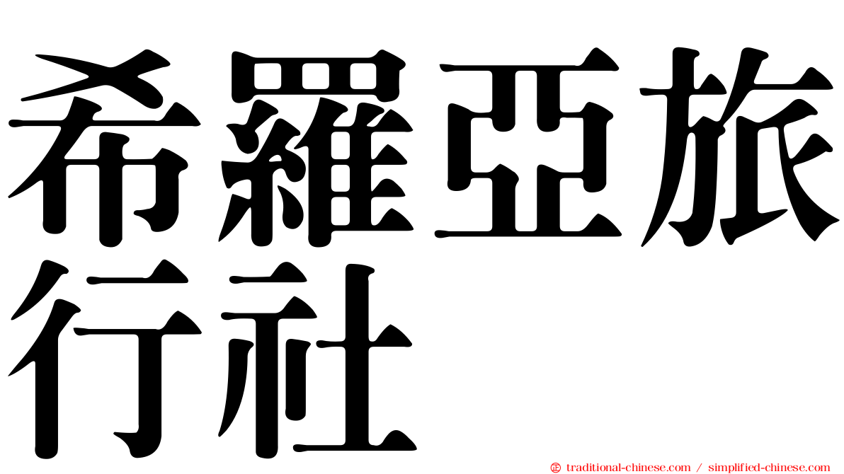 希羅亞旅行社