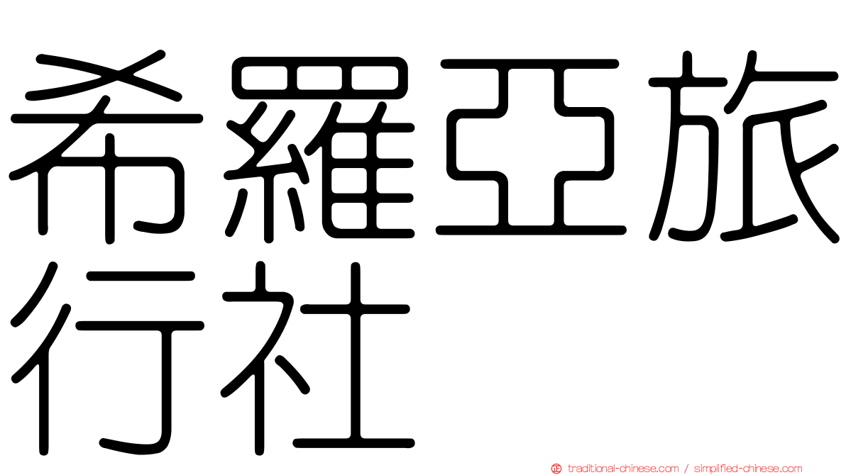 希羅亞旅行社