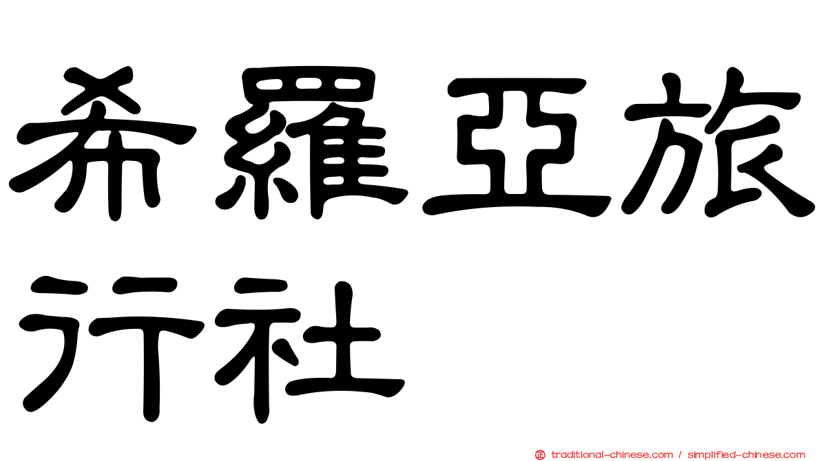 希羅亞旅行社