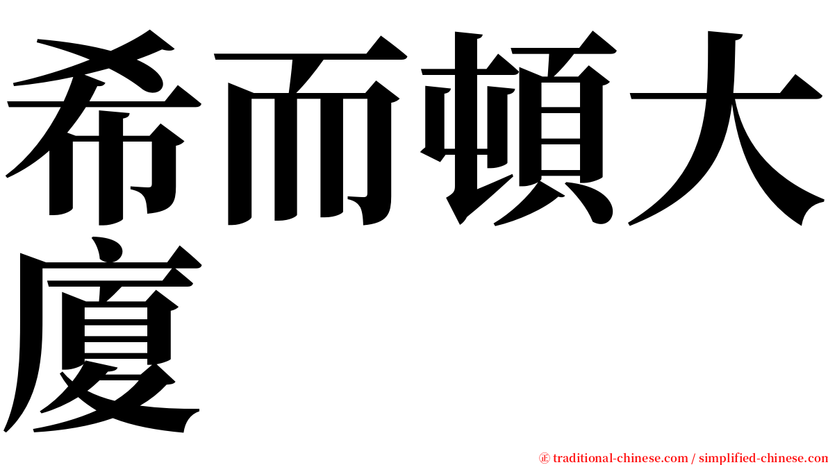 希而頓大廈 serif font