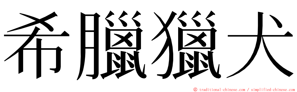 希臘獵犬 ming font