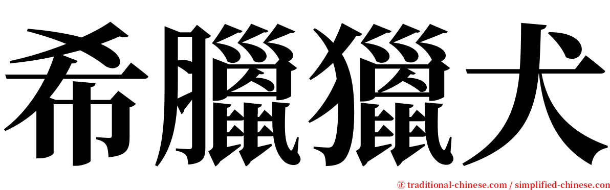 希臘獵犬 serif font