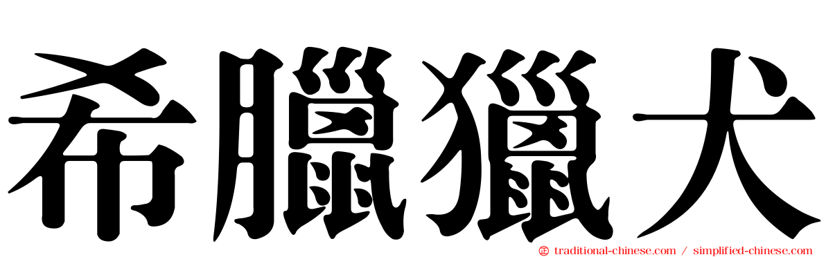 希臘獵犬