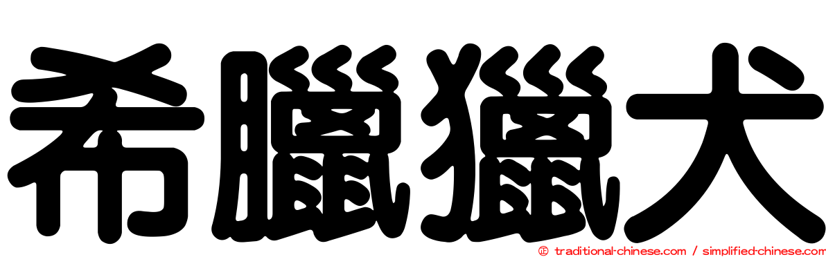 希臘獵犬