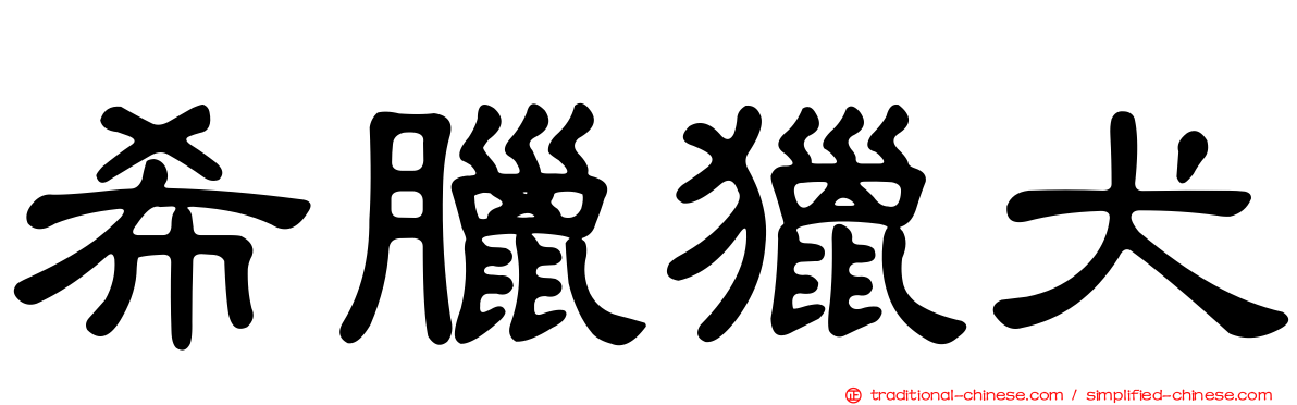 希臘獵犬