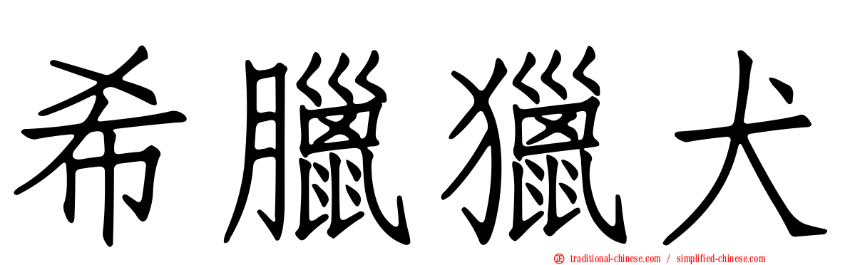 希臘獵犬