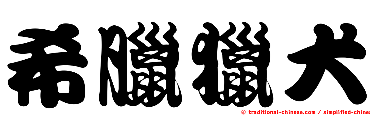 希臘獵犬