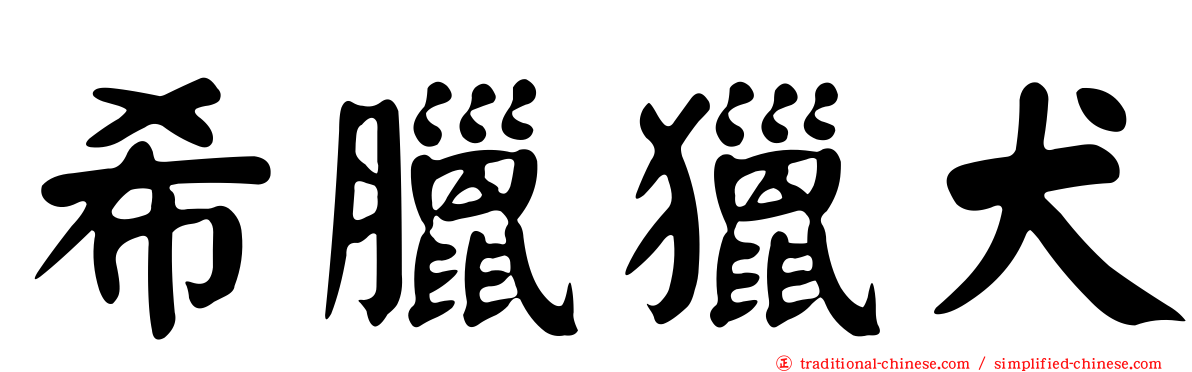 希臘獵犬