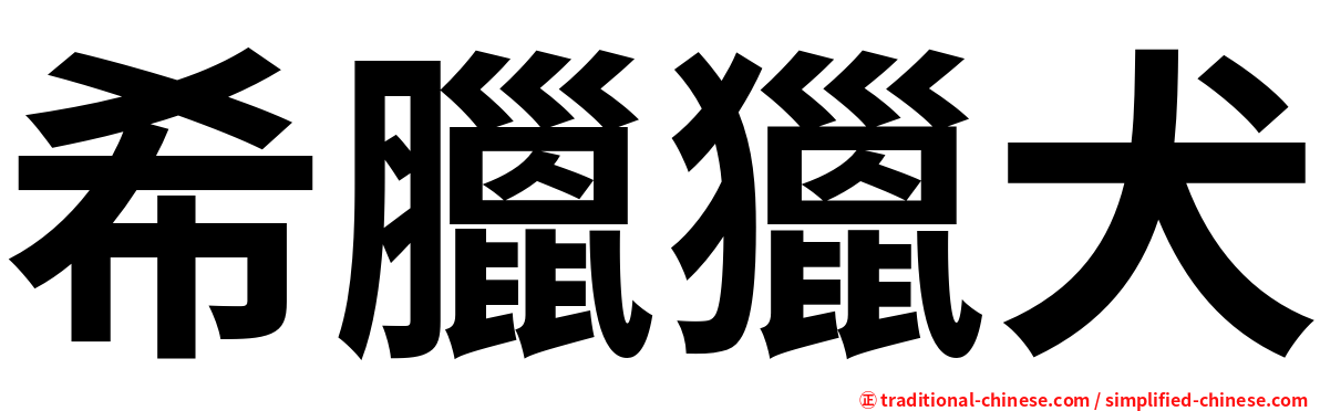 希臘獵犬