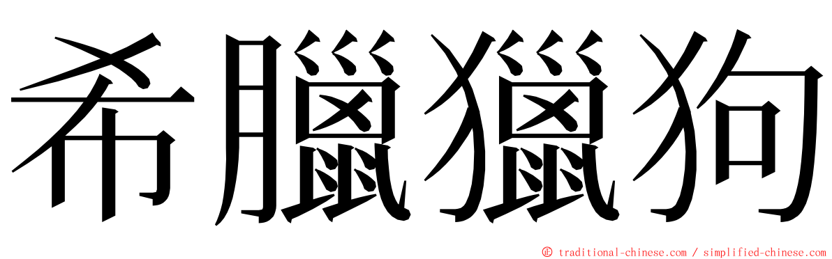 希臘獵狗 ming font