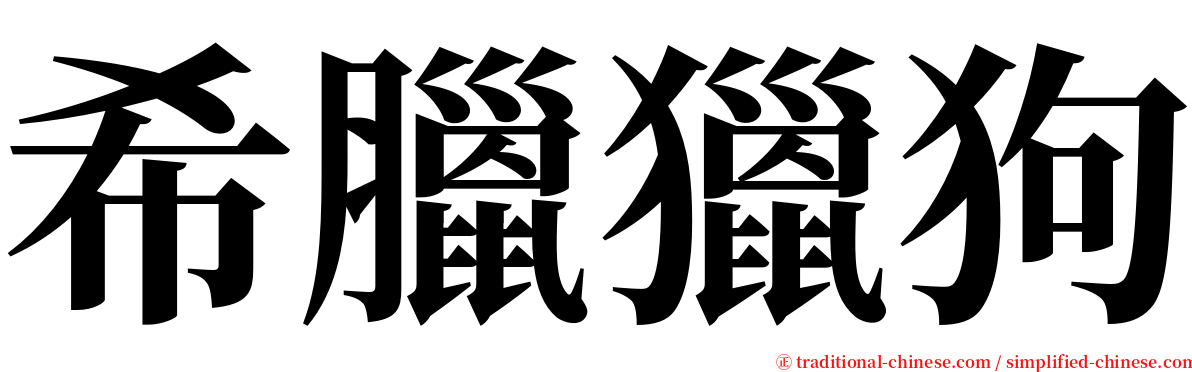 希臘獵狗 serif font