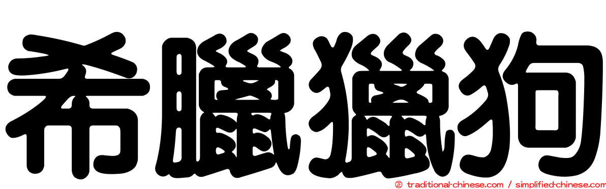 希臘獵狗