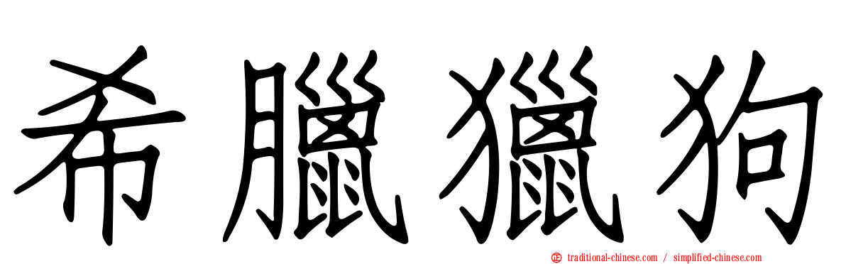 希臘獵狗