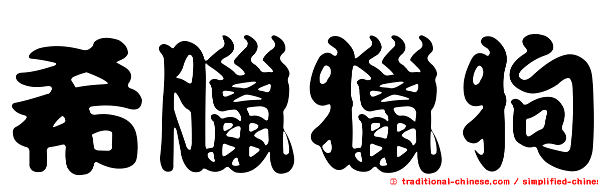 希臘獵狗