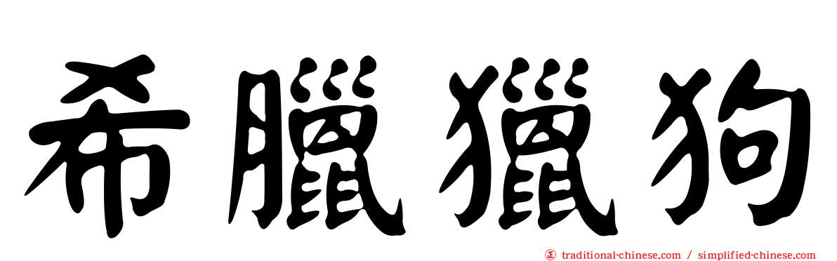 希臘獵狗