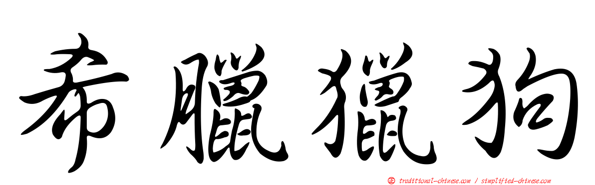 希臘獵狗