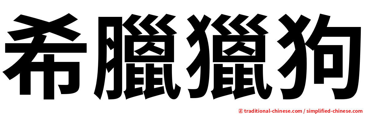 希臘獵狗