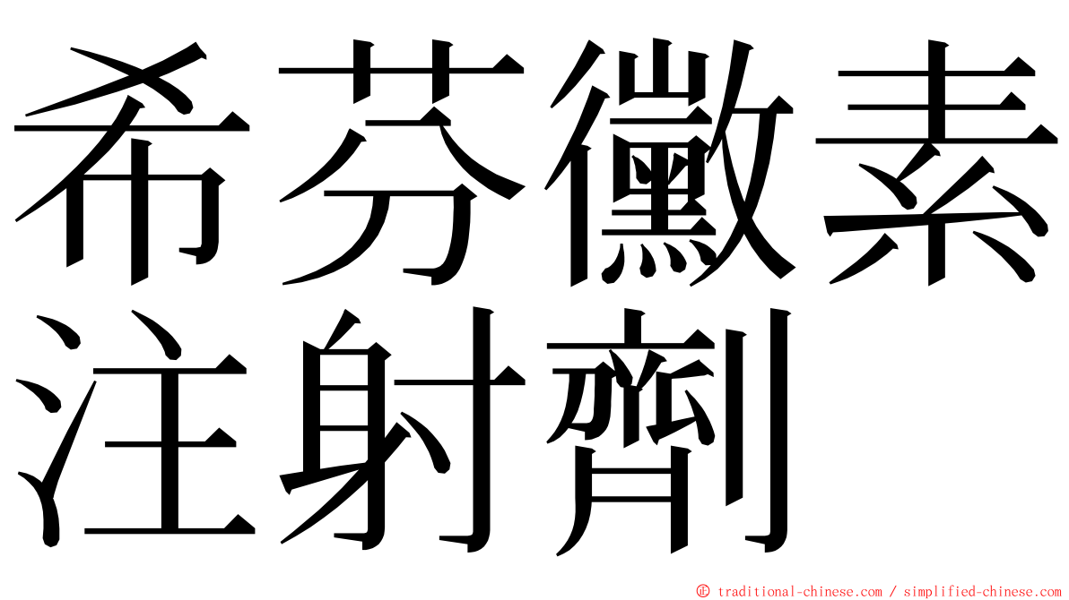 希芬黴素注射劑 ming font