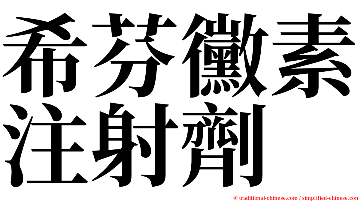 希芬黴素注射劑 serif font