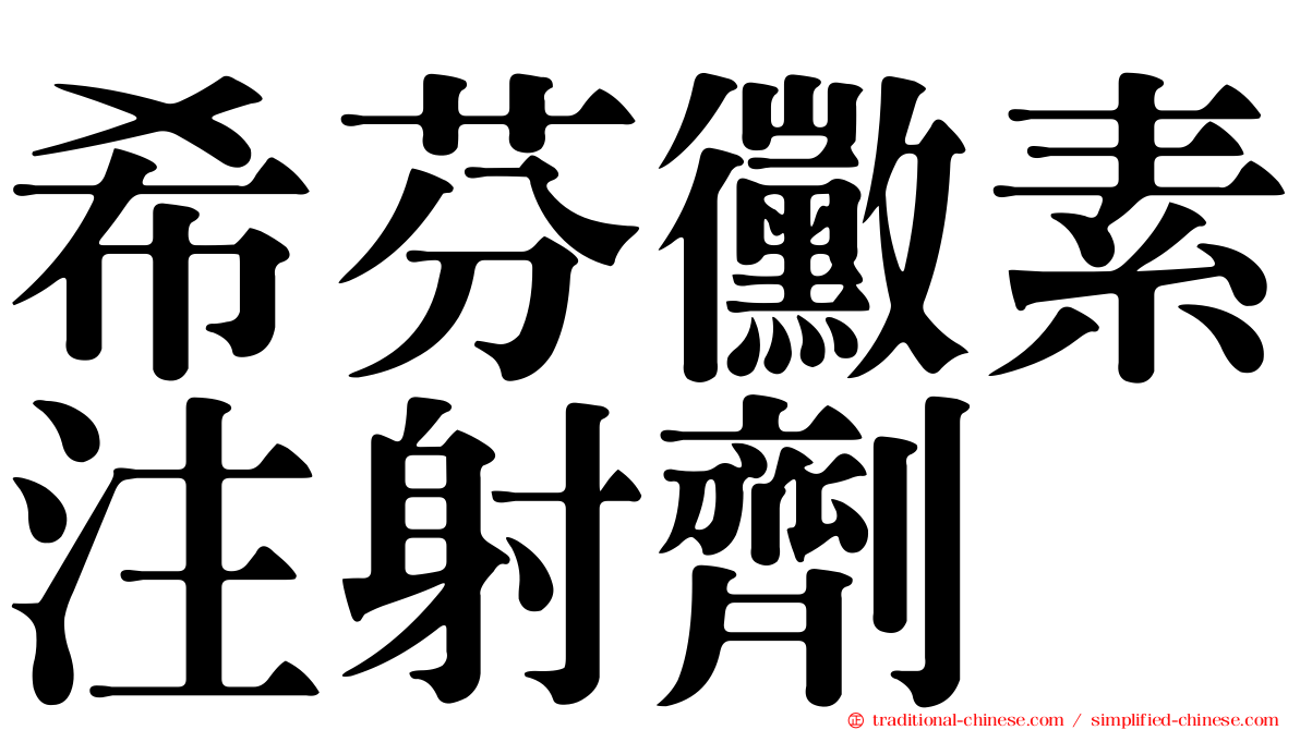 希芬黴素注射劑