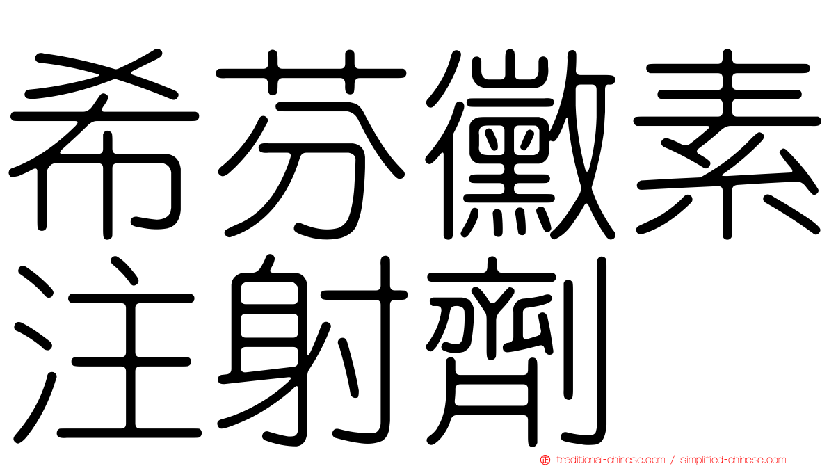 希芬黴素注射劑