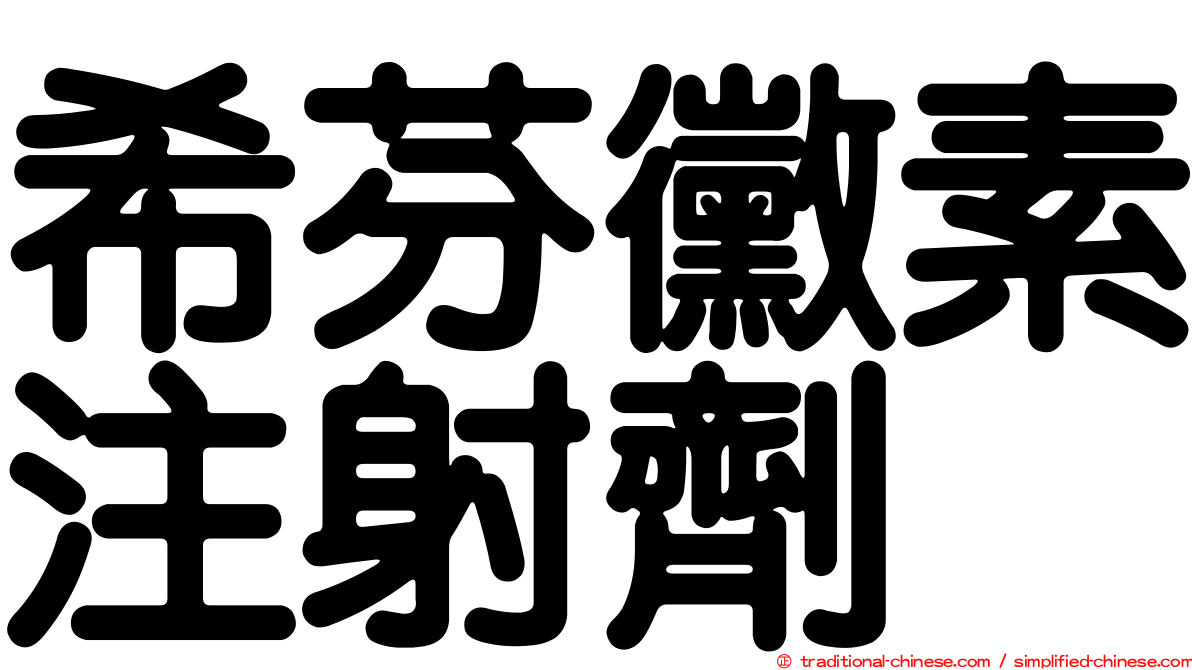 希芬黴素注射劑