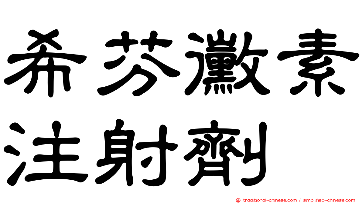 希芬黴素注射劑