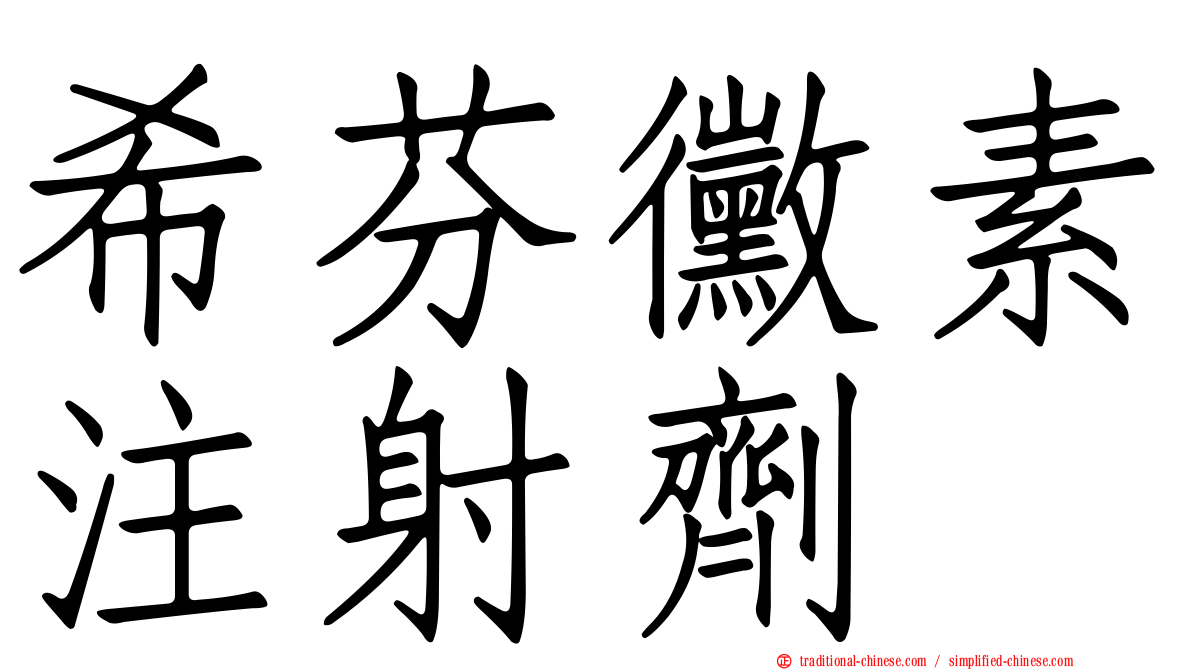 希芬黴素注射劑