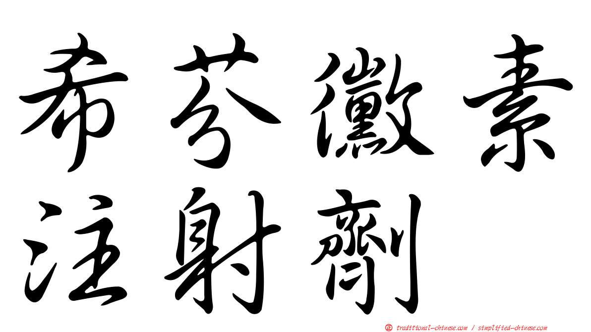 希芬黴素注射劑