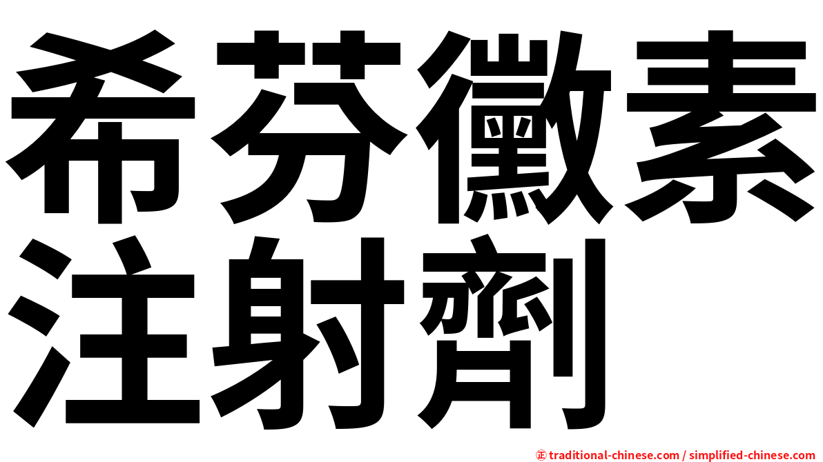 希芬黴素注射劑