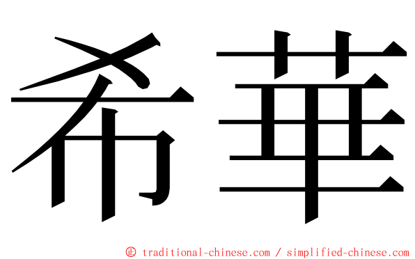 希華 ming font