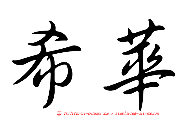 希華