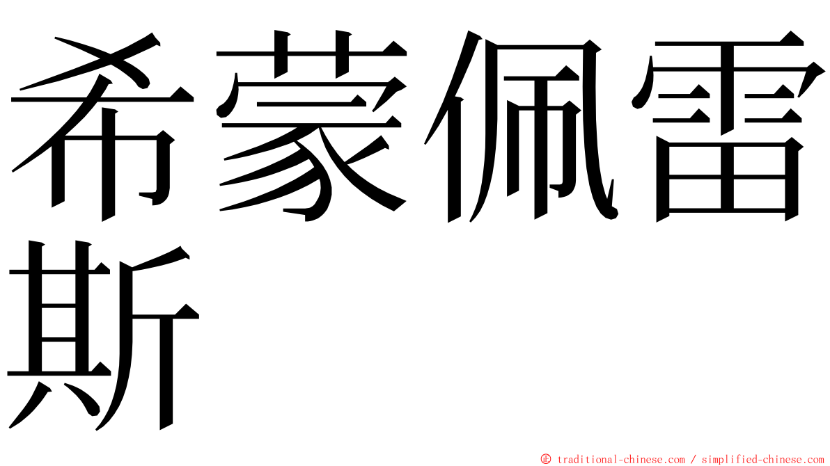 希蒙佩雷斯 ming font