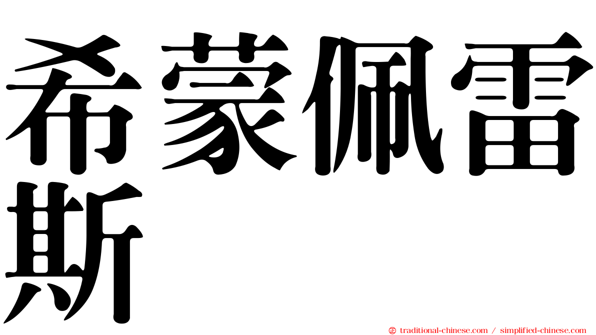希蒙佩雷斯