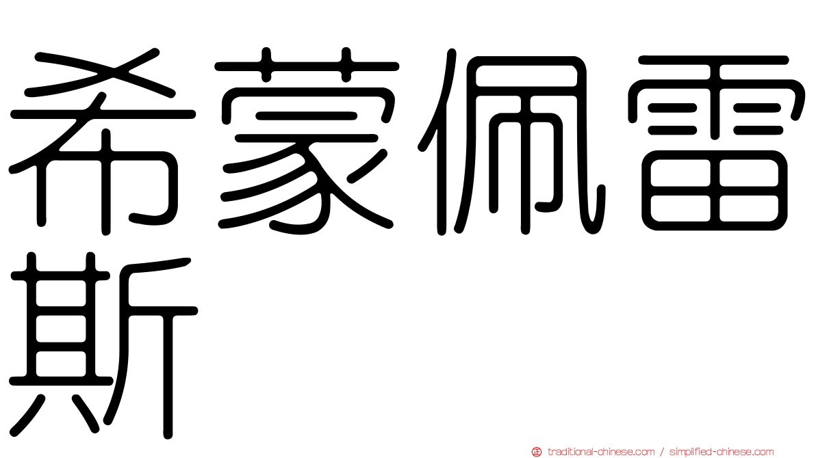 希蒙佩雷斯