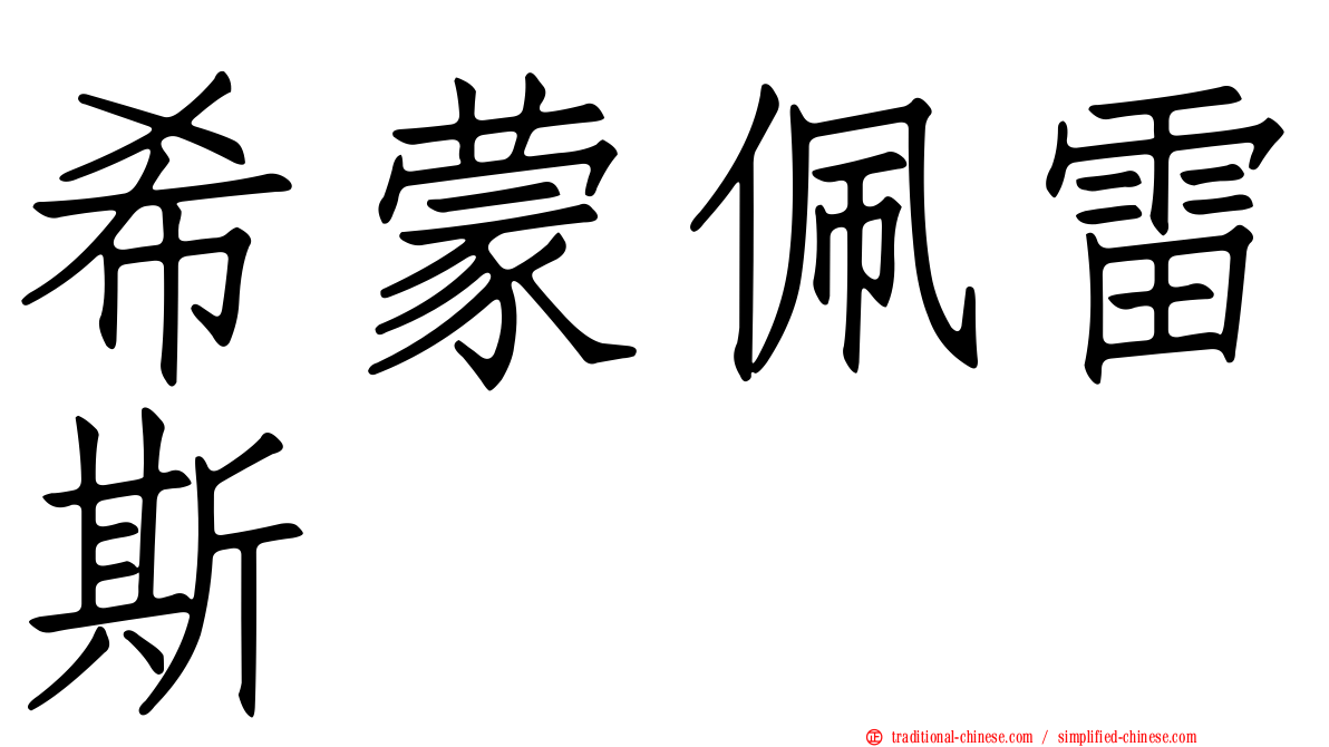 希蒙佩雷斯