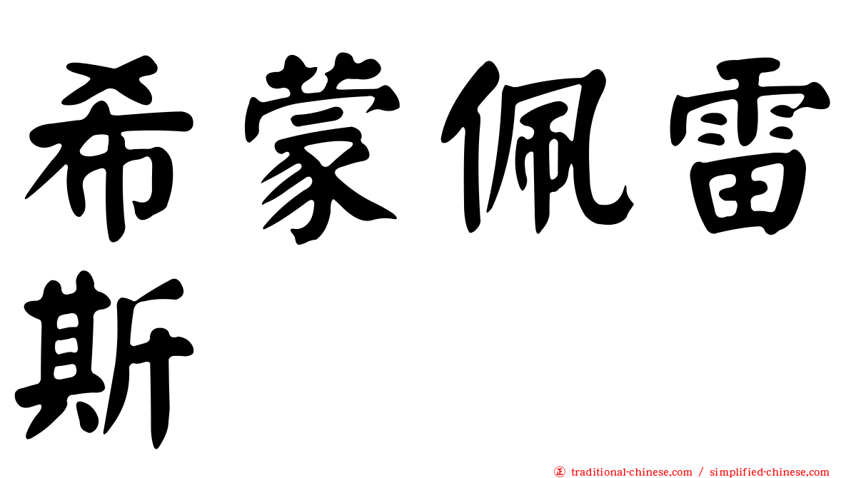 希蒙佩雷斯